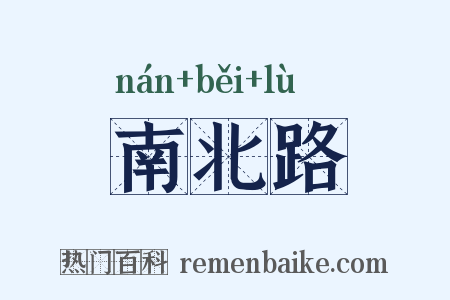 南北路是什么意思的图片